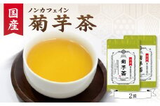 国産菊芋茶 2袋 香楽園製茶 健康茶 菊芋茶 ティーバッグ【031-13】