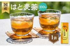 国産はとむぎ茶 100％ 1袋 香楽園製茶 健康茶 はとむぎ茶 ティーバッグ【031-14】