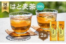 国産はとむぎ茶 100％ 2袋 香楽園製茶 健康茶 はとむぎ茶 ティーバッグ【031-15】