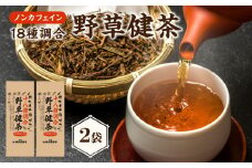 十八種調合野草健茶 2袋 香楽園製茶 健康茶 十八種調合野草茶 ティーバッグ【031-21】