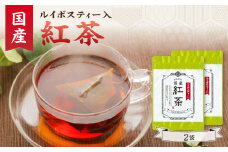 国産紅茶（ルイボスティー入） 2袋 香楽園製茶 健康茶 国産 紅茶 ルイボスティー ティーバッグ【031-25】