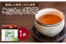 こだわり甜茶 100％ 1袋 香楽園製茶 花粉症 対策 季節の変わり目 健康維持 健康茶【031-40】
