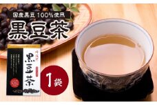 国産黒豆茶 100％ 1袋 香楽園製茶 国産 黒豆 健康茶 健康維持【031-38】