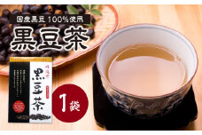 国産黒豆茶 100％ 1袋 香楽園製茶 国産 黒豆 健康茶 健康維持【031-38】