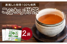 こだわり甜茶 100％ 2袋 香楽園製茶 花粉症 対策 季節の変わり目 健康維持 健康茶【031-41】