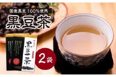国産黒豆茶 100％ 2袋 香楽園製茶 国産 黒豆 健康茶 健康維持【031-39】