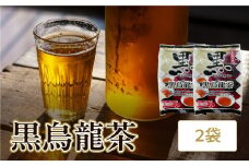黒烏龍茶 2袋 香楽園製茶 健康茶 黒烏龍茶 ティーバッグ【031-35】