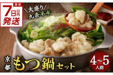 【スピード発送】最短7日以内発送！！ 大盛九条ネギ 京都もつ鍋セット4～5人前 もつ鍋 モツ鍋 もつ モツ たっぷり 九条ネギ 濃厚 自慢スープ あっさり 塩スープ 牛もつ ピリ辛みそ 京都府 木津川市 こだわり 牛モツ【093-03-S】