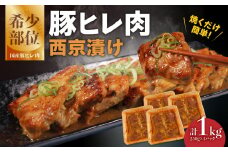 豚ヒレ肉 西京漬け 1kg 豚ヒレ 焼くだけ 簡単 時短 味付き 惣菜 豚ヒレ 西京漬け 豚ヒレのみそ漬け 冷凍 肉専門店 肉の松島 京都府 木津川市【057-09】