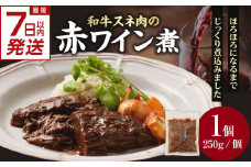 【スピード発送】最短7日以内発送！！和牛スネ肉の赤ワイン煮　250×1個 【093-14-S】