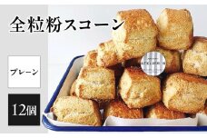 全粒粉スコーンプレーン12個入り【097-06】
