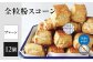 全粒粉スコーンプレーン12個入り