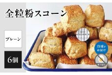 全粒粉スコーンプレーン6個入り【097-05】