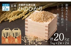 【定期便2か月】<特別栽培米>京都府木津川市産ひのひかり 玄米20kg（10kg×2回）毎日の健康に 【053-35】