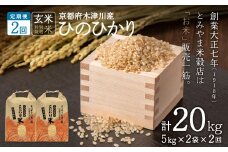 【定期便2か月】<特別栽培米>京都府木津川市産ひのひかり 玄米20kg（10kg×2回）毎日の健康に 【053-35】