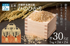 【定期便2か月】<特別栽培米>京都府木津川市産ひのひかり 玄米30kg(15kg×2回） 毎日の健康に【053-37】