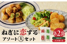 ねぎに恋するコロッケ・メンチボール　アソートセット（大） 京野菜 時短 簡単 おかず コロッケ メンチボール 九条ネギ 揚げ物 ねぎに恋する 山城のねぎ 冷凍 保存 送料無料 京都府 木津川市 【001-11】
