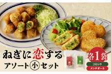 ねぎに恋するコロッケ・メンチボール　アソートセット（小） 京野菜 時短 簡単 おかず コロッケ メンチボール 九条ネギ 揚げ物 ねぎ 山城のねぎ 冷凍 保存 送料無料 京都府 木津川市 【001-10】
