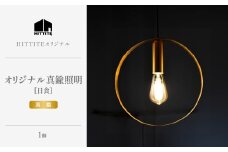 HITTITEのオリジナル真鍮照明　[日食] ヒッタイト 【063-40】 ライト 照明