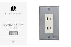 HITTITEのステンレスコンセントカバー シングル ヒッタイト 【063-41】