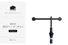 HITTITEの耐水壁付けハンガー傘立て M ヒッタイト 【063-42】