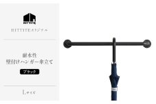 HITTITEの耐水壁付けハンガー傘立て L ヒッタイト 【063-43】