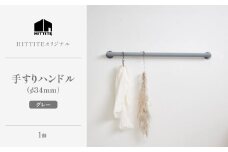 HITTITEの手すりハンドル　グレー（φ34mm） ヒッタイト 【063-44-GR】