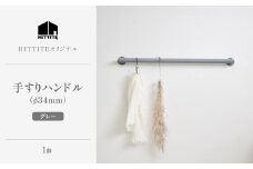 HITTITEの手すりハンドル　グレー（φ34mm） ヒッタイト 【063-44-GR】