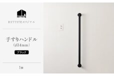 HITTITEの手すりハンドル　ブラック（φ34mm） ヒッタイト 【063-44-BK】