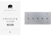 HITTITEのトグルスイッチK（5口1列型・ステンレス）ヒッタイト 【063-02-ST】