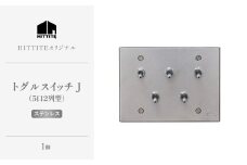 HITTITEのストグルスイッチJ（5口2列型・ステンレス） ヒッタイト 【063-36-ST】