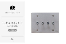 HITTITEのトグルスイッチI（4口長方形・ステンレス） ヒッタイト 【063-35-ST】