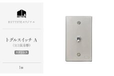 HITTITEのトグルスイッチA（1口長方形・ステンレス）ヒッタイト 【063-04-ST】