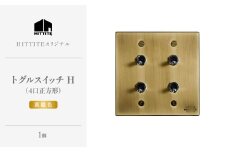 HITTITEのトグルスイッチH（4口正方形・真鍮色）ヒッタイト 【063-20-G】