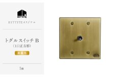 HITTITEのトグルスイッチB（1口正方形・真鍮色） ヒッタイト 【063-30-G】