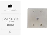 HITTITEのトグルスイッチB（1口正方形・ステンレス） ヒッタイト 【063-30-ST】