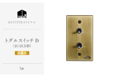 HITTITEのトグルスイッチD（2口長方形・真鍮色） ヒッタイト 【063-31-G】