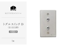 HITTITEのトグルスイッチD（2口長方形・ステンレス） ヒッタイト 【063-31-ST】