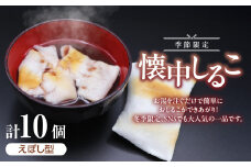 季節限定！ 懐中しるこ10ケ入(えぼし型)  あんこ おしるこ 和菓子 伝統の味 京都 長盛堂 【009-11】