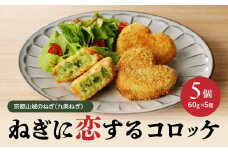 【京都山城のねぎ（九条ねぎ）】 コロッケ ＃ねぎに恋するコロッケ 60g×5個入り 京野菜 ねぎコロ 山城のねぎ 九条ねぎ 九条ネギ ねぎ ネギ コロッケ ころっけ 時短 簡単 惣菜 おかず おつまみ 京都府 木津川 【001-15】