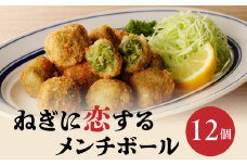 ねぎに恋するメンチボール 12個入り 京野菜 時短 簡単 おかず 九条ネギ 揚げ物 ねぎ 山城のねぎ 冷凍 保存 送料無料 京都府 木津川市 【001-16】