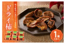 ドライ柿 6個セット 鹿背山の柿 ドライフルーツ おやつ カキ 柿 かき【019-23】