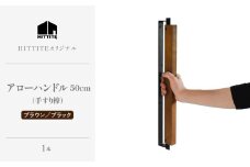 HITTITEの オリジナル アローハンドル 50cm （ブラック/ブラウン）手すり棒 手すり 木製ハンドル アイアン オーク材 インテリア ヒッタイト 【063-46-BK】