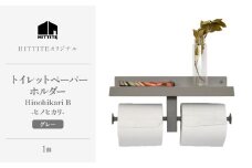 HITTITEの トイレットペーパーホルダー Hinohikari B -ヒノヒカリ- 【063-49-GR】