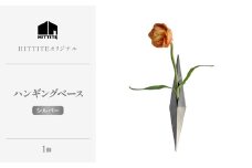 HITTITEの 海外展示会出展 スタイリッシュな花器 ハンギングベース シルバー 【063-50-SR】
