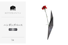 HITTITEの 海外展示会出展 スタイリッシュな花器 ハンギングベース パーカライズ 【063-50-PR】