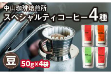【父の日ギフト】≪6月15日お届け≫ (豆)中山珈琲焙煎所のスペシャルティコーヒー4種セット各50g コーヒー豆 まめ 珈琲 自家焙煎 コーヒーセット 詰合せ コーヒー飲み比べ【056-23-F】