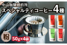 【父の日ギフト】≪6月15日お届け≫ (粉)中山珈琲焙煎所のスペシャルティコーヒー4種セット各50g コーヒー粉 こな 珈琲 自家焙煎 コーヒーセット 詰合せ コーヒー飲み比べ【056-24-F】