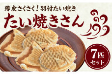 【父の日ギフト】 ≪6月15日お届け≫ 薄皮さくさく羽付たい焼き たい焼きさん 7匹セット 【101-01-F】