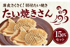 【父の日ギフト】 ≪6月15日お届け≫ 薄皮さくさく羽付たい焼き たい焼きさん 15匹セット 【101-02-F】
